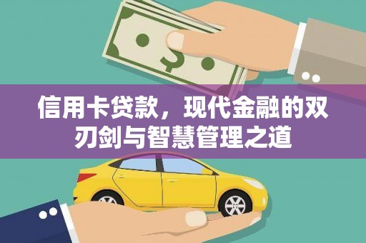 邵阳县信用卡贷款，现代金融的双刃剑与智慧管理之道