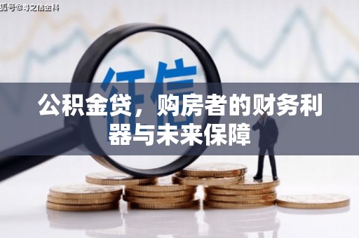 邵阳县公积金贷，购房者的财务利器与未来保障