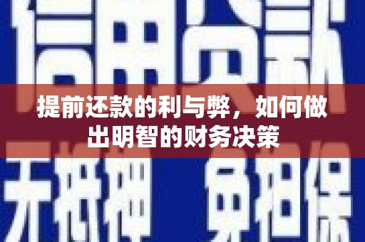 邵阳县提前还款的利与弊，如何做出明智的财务决策
