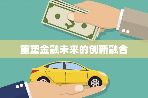 邵阳县重塑金融未来的创新融合