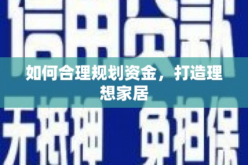 邵阳县如何合理规划资金，打造理想家居