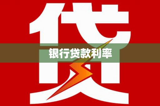 邵阳县银行贷款利率