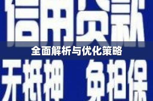 邵阳县全面解析与优化策略