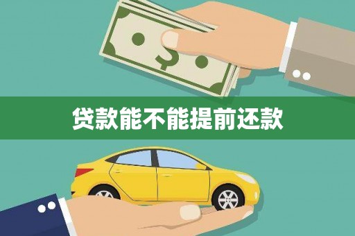 邵阳县贷款能不能提前还款