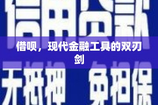 邵阳县借呗，现代金融工具的双刃剑
