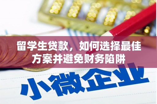 邵阳县留学生贷款，如何选择最佳方案并避免财务陷阱