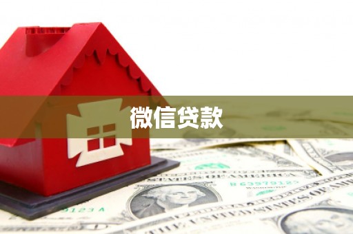 邵阳县微信贷款