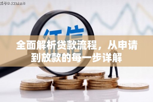 邵阳县全面解析贷款流程，从申请到放款的每一步详解