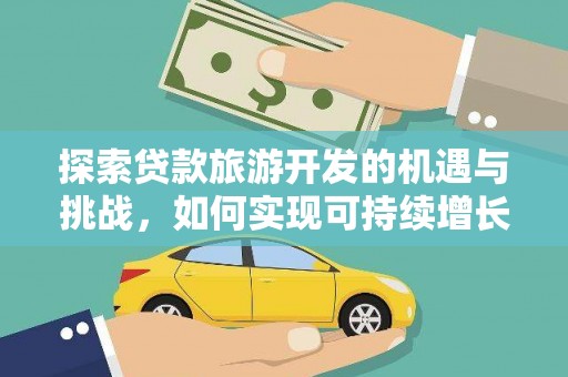 邵阳县探索贷款旅游开发的机遇与挑战，如何实现可持续增长