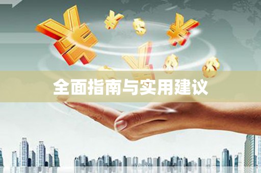邵阳县全面指南与实用建议