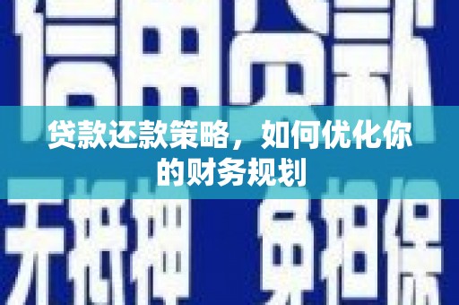 邵阳县贷款还款策略，如何优化你的财务规划
