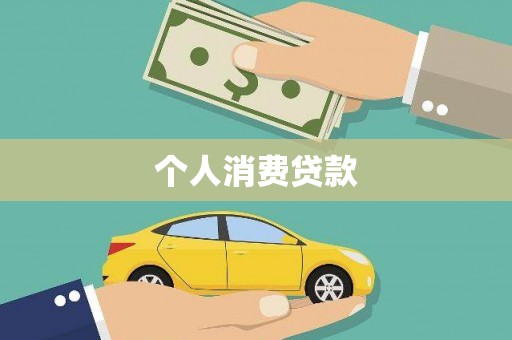 邵阳县个人消费贷款