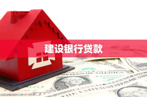 邵阳县建设银行贷款