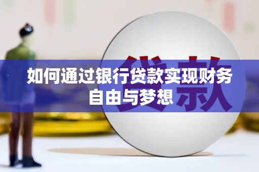 邵阳县如何通过银行贷款实现财务自由与梦想