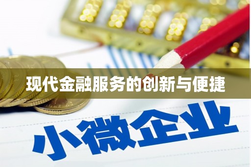 邵阳县现代金融服务的创新与便捷