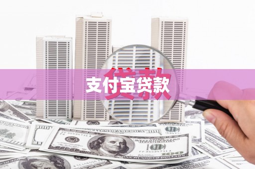 邵阳县支付宝贷款