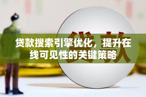 邵阳县贷款搜索引擎优化，提升在线可见性的关键策略