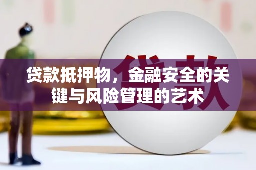 邵阳县贷款抵押物，金融安全的关键与风险管理的艺术