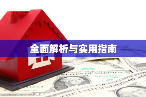 邵阳县全面解析与实用指南