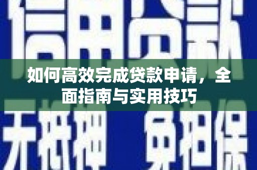 邵阳县如何高效完成贷款申请，全面指南与实用技巧