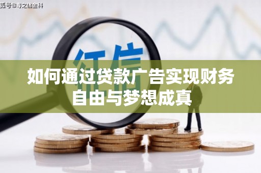 邵阳县如何通过贷款广告实现财务自由与梦想成真
