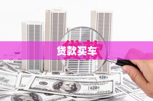 邵阳县贷款买车