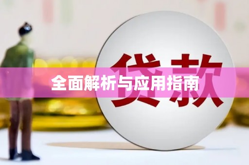 邵阳县全面解析与应用指南