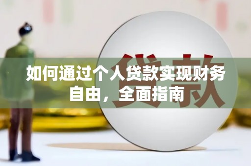 邵阳县如何通过个人贷款实现财务自由，全面指南