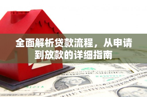 邵阳县全面解析贷款流程，从申请到放款的详细指南