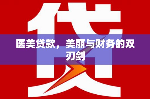 邵阳县医美贷款，美丽与财务的双刃剑
