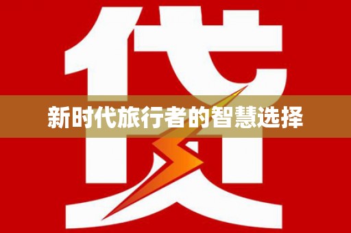 邵阳县新时代旅行者的智慧选择