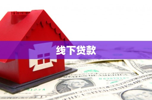 邵阳县线下贷款