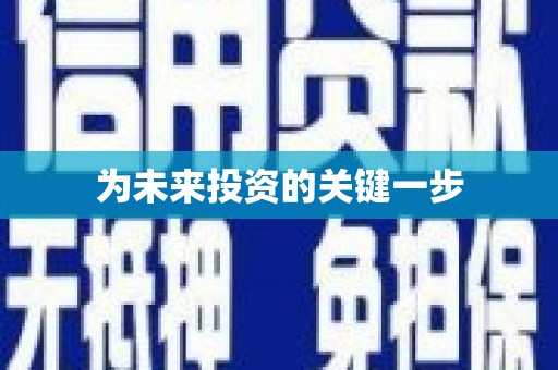 邵阳县为未来投资的关键一步