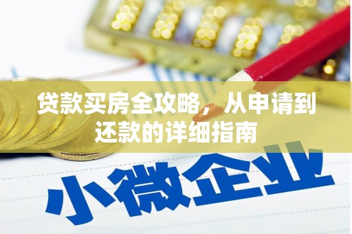邵阳县贷款买房全攻略，从申请到还款的详细指南
