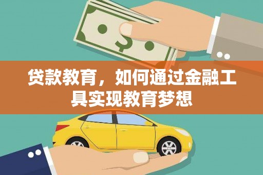 邵阳县贷款教育，如何通过金融工具实现教育梦想