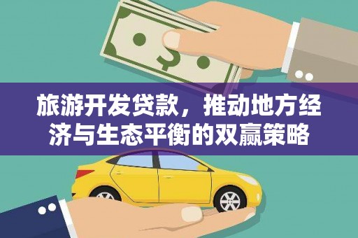 邵阳县旅游开发贷款，推动地方经济与生态平衡的双赢策略