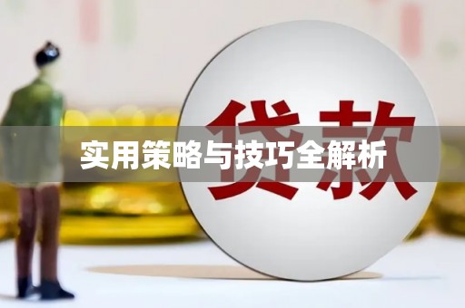 邵阳县实用策略与技巧全解析