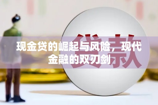 邵阳县现金贷的崛起与风险，现代金融的双刃剑