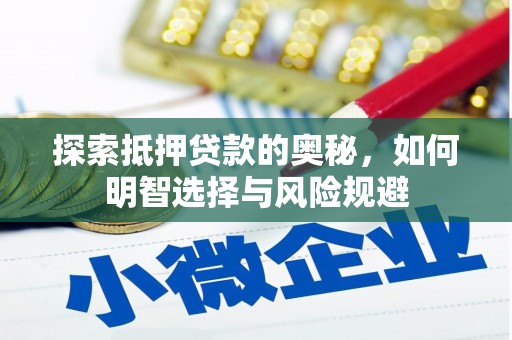 邵阳县探索抵押贷款的奥秘，如何明智选择与风险规避