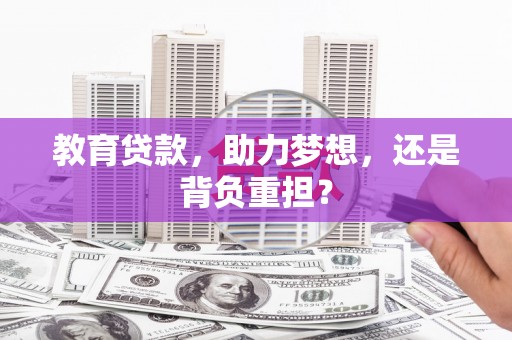 邵阳县教育贷款，助力梦想，还是背负重担？