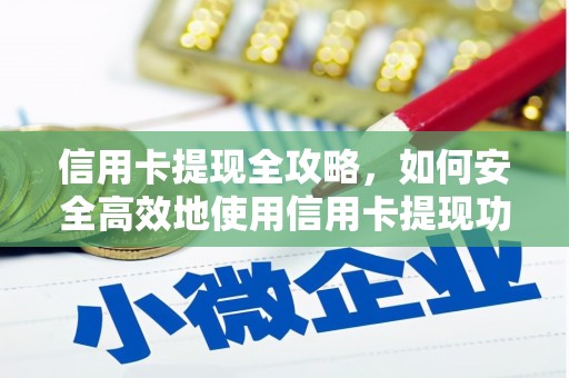 邵阳县信用卡提现全攻略，如何安全高效地使用信用卡提现功能