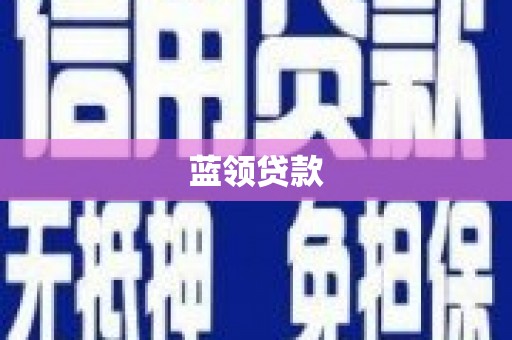 邵阳县蓝领贷款