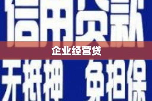 邵阳县企业经营贷