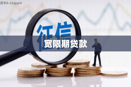 邵阳县宽限期贷款
