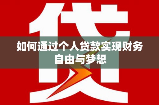 邵阳县如何通过个人贷款实现财务自由与梦想