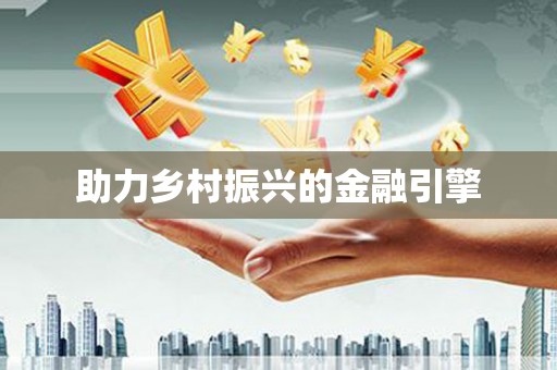 邵阳县助力乡村振兴的金融引擎