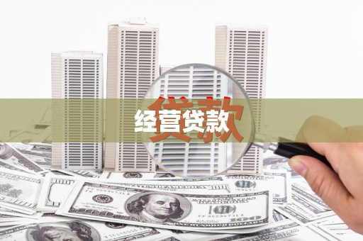 邵阳县经营贷款
