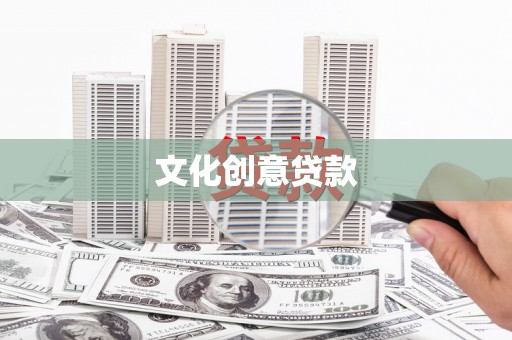 邵阳县文化创意贷款