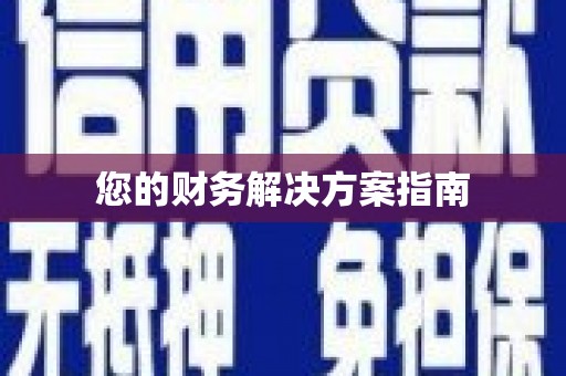 邵阳县您的财务解决方案指南
