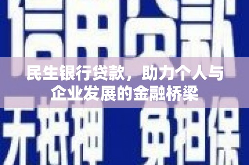 邵阳县民生银行贷款，助力个人与企业发展的金融桥梁
